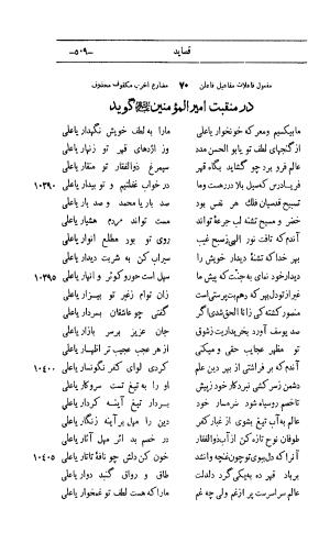 کلیات اشعار مولانا اهلی شیرازی به اهتمام و تصحیح حامد ربانی ۱۳۴۴ - تصویر ۵۹۵