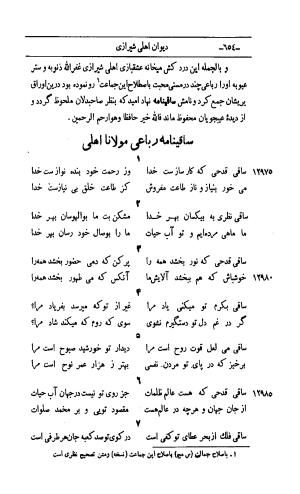 کلیات اشعار مولانا اهلی شیرازی به اهتمام و تصحیح حامد ربانی ۱۳۴۴ - تصویر ۷۴۰