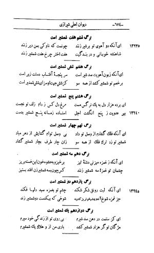 کلیات اشعار مولانا اهلی شیرازی به اهتمام و تصحیح حامد ربانی ۱۳۴۴ - تصویر ۷۶۰