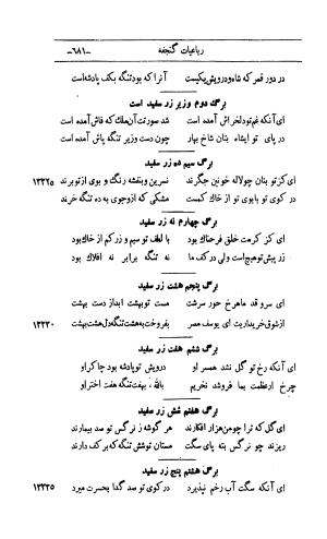 کلیات اشعار مولانا اهلی شیرازی به اهتمام و تصحیح حامد ربانی ۱۳۴۴ - تصویر ۷۶۷