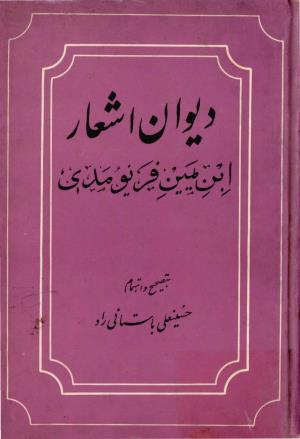 دیوان اشعار ابن یمین فریومدی