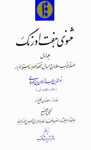 مثنوی هفت اورنگ (جلد اول) - زیر نظر دفتر میراث مکتوب