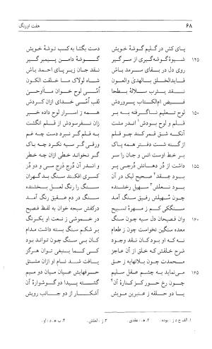 مثنوی هفت اورنگ (جلد اول) - زیر نظر دفتر میراث مکتوب - نور الدین عبدالرحمان بن احمد جامی - تصویر ۶۷