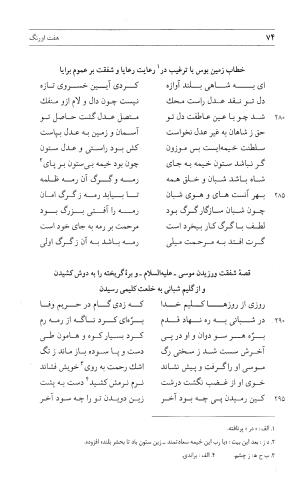 مثنوی هفت اورنگ (جلد اول) - زیر نظر دفتر میراث مکتوب - نور الدین عبدالرحمان بن احمد جامی - تصویر ۷۳