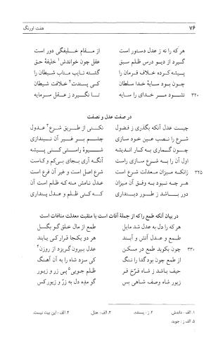 مثنوی هفت اورنگ (جلد اول) - زیر نظر دفتر میراث مکتوب - نور الدین عبدالرحمان بن احمد جامی - تصویر ۷۵