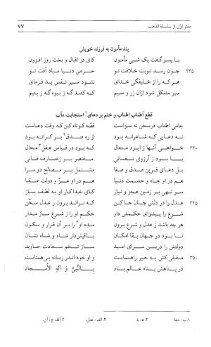 مثنوی هفت اورنگ (جلد اول) - زیر نظر دفتر میراث مکتوب - نور الدین عبدالرحمان بن احمد جامی - تصویر ۷۶