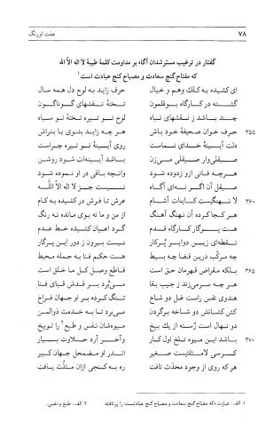 مثنوی هفت اورنگ (جلد اول) - زیر نظر دفتر میراث مکتوب - نور الدین عبدالرحمان بن احمد جامی - تصویر ۷۷