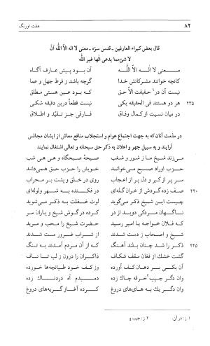 مثنوی هفت اورنگ (جلد اول) - زیر نظر دفتر میراث مکتوب - نور الدین عبدالرحمان بن احمد جامی - تصویر ۸۱