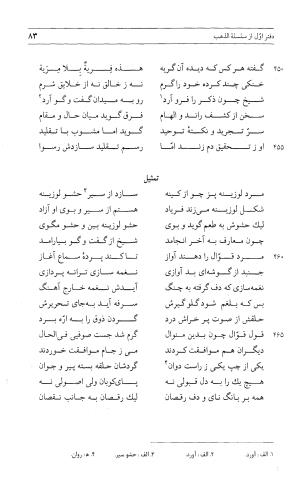 مثنوی هفت اورنگ (جلد اول) - زیر نظر دفتر میراث مکتوب - نور الدین عبدالرحمان بن احمد جامی - تصویر ۸۲