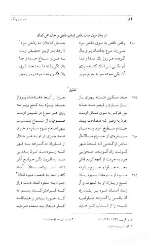 مثنوی هفت اورنگ (جلد اول) - زیر نظر دفتر میراث مکتوب - نور الدین عبدالرحمان بن احمد جامی - تصویر ۸۳