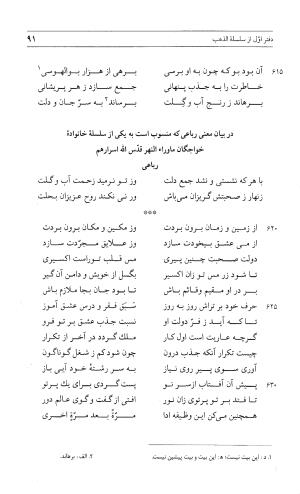 مثنوی هفت اورنگ (جلد اول) - زیر نظر دفتر میراث مکتوب - نور الدین عبدالرحمان بن احمد جامی - تصویر ۹۰