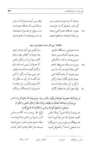 مثنوی هفت اورنگ (جلد اول) - زیر نظر دفتر میراث مکتوب - نور الدین عبدالرحمان بن احمد جامی - تصویر ۹۲