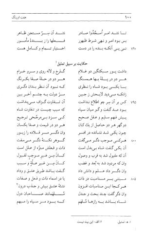 مثنوی هفت اورنگ (جلد اول) - زیر نظر دفتر میراث مکتوب - نور الدین عبدالرحمان بن احمد جامی - تصویر ۹۹
