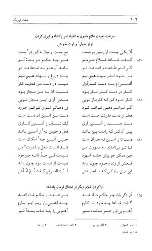 مثنوی هفت اورنگ (جلد اول) - زیر نظر دفتر میراث مکتوب - نور الدین عبدالرحمان بن احمد جامی - تصویر ۱۰۱
