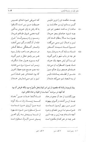 مثنوی هفت اورنگ (جلد اول) - زیر نظر دفتر میراث مکتوب - نور الدین عبدالرحمان بن احمد جامی - تصویر ۱۰۲