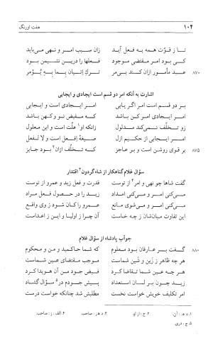 مثنوی هفت اورنگ (جلد اول) - زیر نظر دفتر میراث مکتوب - نور الدین عبدالرحمان بن احمد جامی - تصویر ۱۰۳