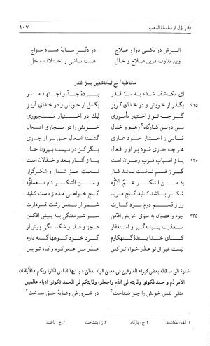 مثنوی هفت اورنگ (جلد اول) - زیر نظر دفتر میراث مکتوب - نور الدین عبدالرحمان بن احمد جامی - تصویر ۱۰۶