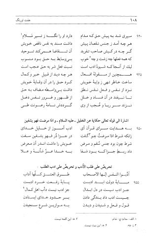 مثنوی هفت اورنگ (جلد اول) - زیر نظر دفتر میراث مکتوب - نور الدین عبدالرحمان بن احمد جامی - تصویر ۱۰۷