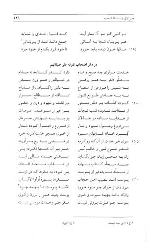 مثنوی هفت اورنگ (جلد اول) - زیر نظر دفتر میراث مکتوب - نور الدین عبدالرحمان بن احمد جامی - تصویر ۱۲۰
