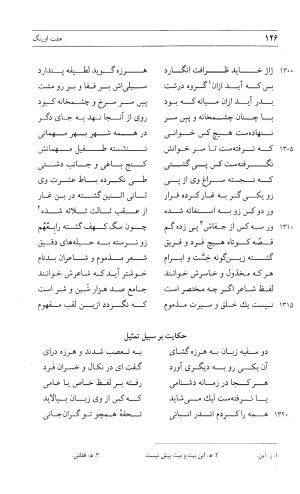 مثنوی هفت اورنگ (جلد اول) - زیر نظر دفتر میراث مکتوب - نور الدین عبدالرحمان بن احمد جامی - تصویر ۱۲۵