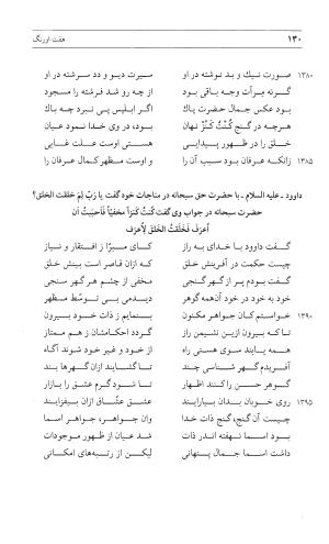 مثنوی هفت اورنگ (جلد اول) - زیر نظر دفتر میراث مکتوب - نور الدین عبدالرحمان بن احمد جامی - تصویر ۱۲۹