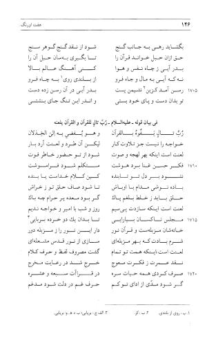 مثنوی هفت اورنگ (جلد اول) - زیر نظر دفتر میراث مکتوب - نور الدین عبدالرحمان بن احمد جامی - تصویر ۱۴۵