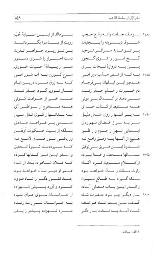 مثنوی هفت اورنگ (جلد اول) - زیر نظر دفتر میراث مکتوب - نور الدین عبدالرحمان بن احمد جامی - تصویر ۱۴۹