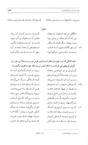مثنوی هفت اورنگ (جلد اول) - زیر نظر دفتر میراث مکتوب - نور الدین عبدالرحمان بن احمد جامی - تصویر ۱۵۱