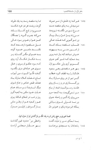 مثنوی هفت اورنگ (جلد اول) - زیر نظر دفتر میراث مکتوب - نور الدین عبدالرحمان بن احمد جامی - تصویر ۱۵۳