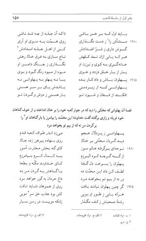 مثنوی هفت اورنگ (جلد اول) - زیر نظر دفتر میراث مکتوب - نور الدین عبدالرحمان بن احمد جامی - تصویر ۱۵۵