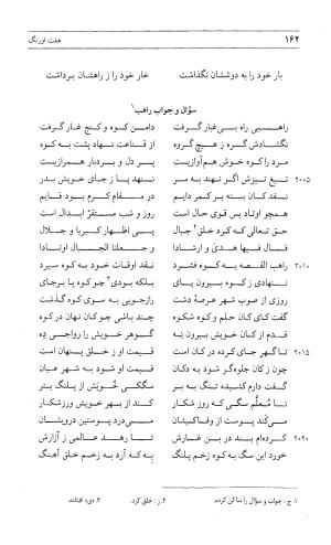 مثنوی هفت اورنگ (جلد اول) - زیر نظر دفتر میراث مکتوب - نور الدین عبدالرحمان بن احمد جامی - تصویر ۱۶۰
