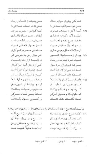 مثنوی هفت اورنگ (جلد اول) - زیر نظر دفتر میراث مکتوب - نور الدین عبدالرحمان بن احمد جامی - تصویر ۱۶۲