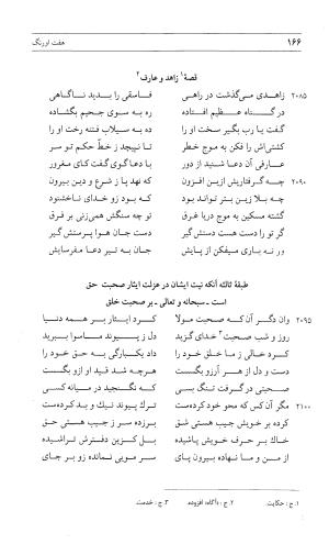 مثنوی هفت اورنگ (جلد اول) - زیر نظر دفتر میراث مکتوب - نور الدین عبدالرحمان بن احمد جامی - تصویر ۱۶۴