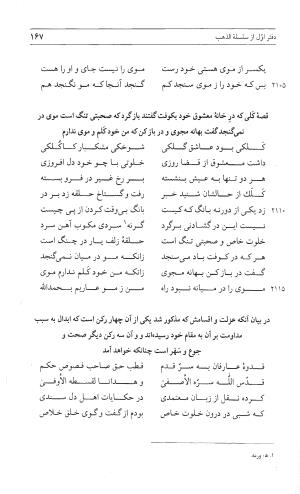 مثنوی هفت اورنگ (جلد اول) - زیر نظر دفتر میراث مکتوب - نور الدین عبدالرحمان بن احمد جامی - تصویر ۱۶۵