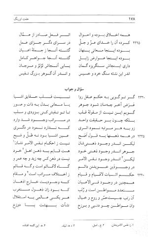 مثنوی هفت اورنگ (جلد اول) - زیر نظر دفتر میراث مکتوب - نور الدین عبدالرحمان بن احمد جامی - تصویر ۱۷۶
