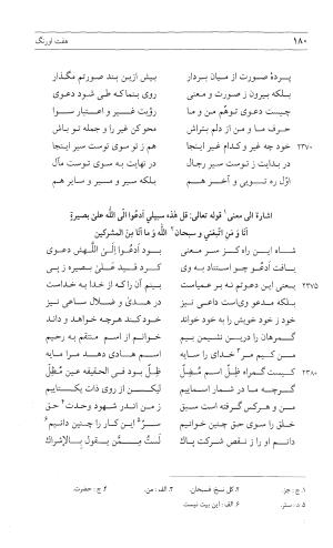 مثنوی هفت اورنگ (جلد اول) - زیر نظر دفتر میراث مکتوب - نور الدین عبدالرحمان بن احمد جامی - تصویر ۱۷۸