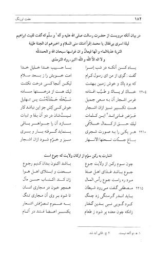 مثنوی هفت اورنگ (جلد اول) - زیر نظر دفتر میراث مکتوب - نور الدین عبدالرحمان بن احمد جامی - تصویر ۱۸۰