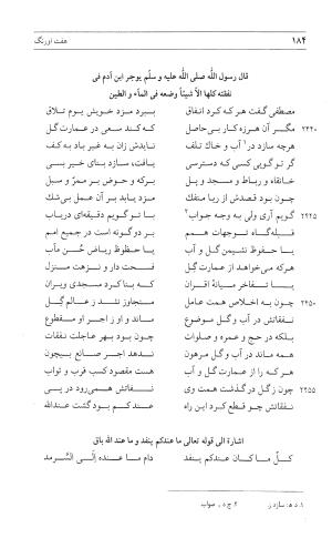مثنوی هفت اورنگ (جلد اول) - زیر نظر دفتر میراث مکتوب - نور الدین عبدالرحمان بن احمد جامی - تصویر ۱۸۲
