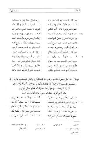 مثنوی هفت اورنگ (جلد اول) - زیر نظر دفتر میراث مکتوب - نور الدین عبدالرحمان بن احمد جامی - تصویر ۱۸۴