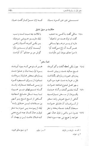 مثنوی هفت اورنگ (جلد اول) - زیر نظر دفتر میراث مکتوب - نور الدین عبدالرحمان بن احمد جامی - تصویر ۱۸۹