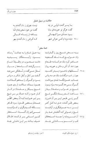 مثنوی هفت اورنگ (جلد اول) - زیر نظر دفتر میراث مکتوب - نور الدین عبدالرحمان بن احمد جامی - تصویر ۱۹۰