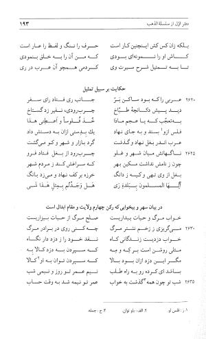 مثنوی هفت اورنگ (جلد اول) - زیر نظر دفتر میراث مکتوب - نور الدین عبدالرحمان بن احمد جامی - تصویر ۱۹۱