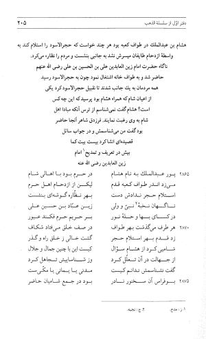 مثنوی هفت اورنگ (جلد اول) - زیر نظر دفتر میراث مکتوب - نور الدین عبدالرحمان بن احمد جامی - تصویر ۲۰۳