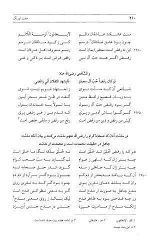 مثنوی هفت اورنگ (جلد اول) - زیر نظر دفتر میراث مکتوب - نور الدین عبدالرحمان بن احمد جامی - تصویر ۲۰۸