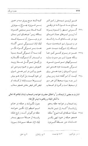 مثنوی هفت اورنگ (جلد اول) - زیر نظر دفتر میراث مکتوب - نور الدین عبدالرحمان بن احمد جامی - تصویر ۲۲۲
