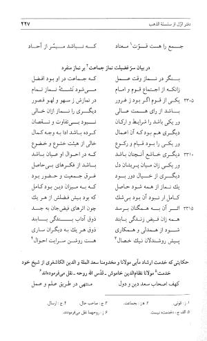 مثنوی هفت اورنگ (جلد اول) - زیر نظر دفتر میراث مکتوب - نور الدین عبدالرحمان بن احمد جامی - تصویر ۲۲۵