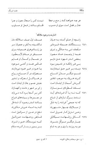 مثنوی هفت اورنگ (جلد اول) - زیر نظر دفتر میراث مکتوب - نور الدین عبدالرحمان بن احمد جامی - تصویر ۲۳۶
