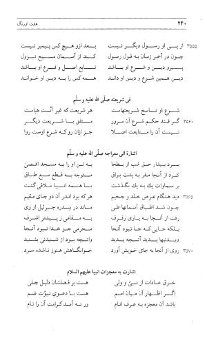 مثنوی هفت اورنگ (جلد اول) - زیر نظر دفتر میراث مکتوب - نور الدین عبدالرحمان بن احمد جامی - تصویر ۲۳۸