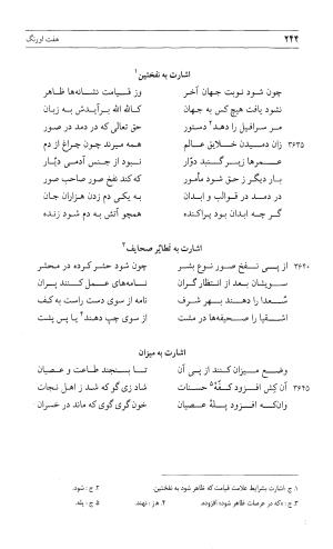 مثنوی هفت اورنگ (جلد اول) - زیر نظر دفتر میراث مکتوب - نور الدین عبدالرحمان بن احمد جامی - تصویر ۲۴۲