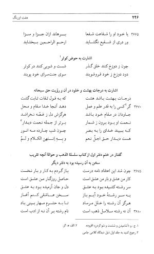 مثنوی هفت اورنگ (جلد اول) - زیر نظر دفتر میراث مکتوب - نور الدین عبدالرحمان بن احمد جامی - تصویر ۲۴۴